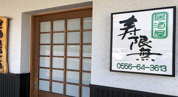 寿限無