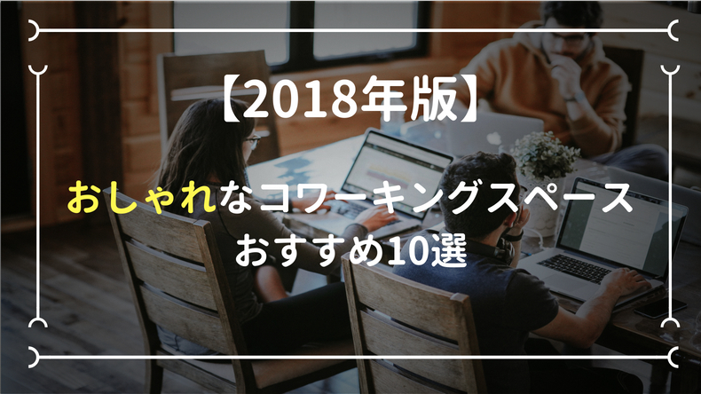 2019年版 東京のおしゃれで安いおすすめコワーキングスペース10選