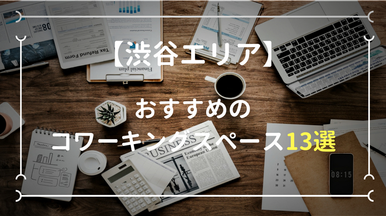 2019年渋谷でおすすめのコワーキングスペース13選をご紹介